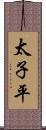 太子平 Scroll