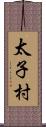 太子村 Scroll