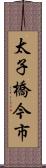 太子橋今市 Scroll