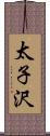 太子沢 Scroll