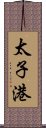 太子港 Scroll