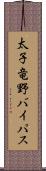 太子竜野バイパス Scroll