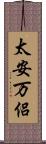 太安万侶 Scroll