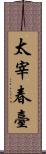 太宰春臺 Scroll