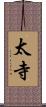 太寺 Scroll