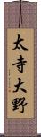 太寺大野 Scroll