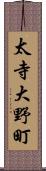 太寺大野町 Scroll