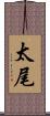 太尾 Scroll