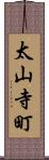 太山寺町 Scroll