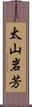 太山岩芳 Scroll