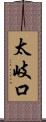 太岐口 Scroll