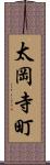 太岡寺町 Scroll