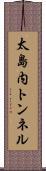太島内トンネル Scroll