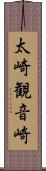 太崎観音崎 Scroll