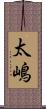 太嶋 Scroll