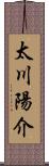 太川陽介 Scroll