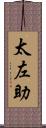 太左助 Scroll