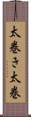 太巻き Scroll