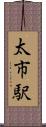 太市駅 Scroll
