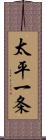 太平一条 Scroll