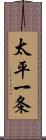 太平一条 Scroll