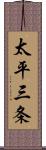 太平三条 Scroll