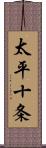 太平十条 Scroll