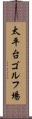 太平台ゴルフ場 Scroll