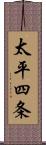 太平四条 Scroll