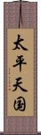 太平天国 Scroll