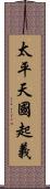 太平天國起義 Scroll