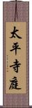 太平寺庭 Scroll