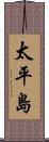 太平島 Scroll