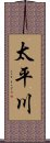 太平川 Scroll