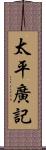 太平廣記 Scroll