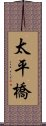 太平橋 Scroll