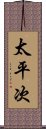 太平次 Scroll