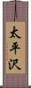 太平沢 Scroll