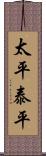 太平;泰平 Scroll