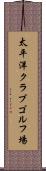 太平洋クラブゴルフ場 Scroll