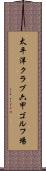 太平洋クラブ六甲ゴルフ場 Scroll