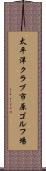 太平洋クラブ市原ゴルフ場 Scroll