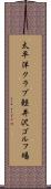 太平洋クラブ軽井沢ゴルフ場 Scroll