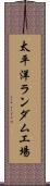 太平洋ランダム工場 Scroll