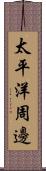 太平洋周邊 Scroll