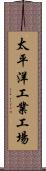 太平洋工業工場 Scroll