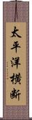 太平洋横断 Scroll