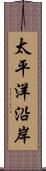 太平洋沿岸 Scroll