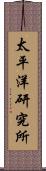 太平洋研究所 Scroll