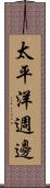 太平洋週邊 Scroll